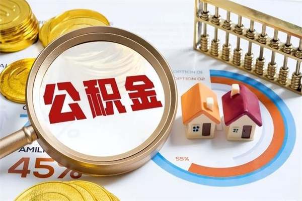 德清公积金封存后多久才能取（公积金封存后多久可以提现）